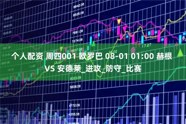 个人配资 周四001 欧罗巴 08-01 01:00 赫根 VS 安德莱_进攻_防守_比赛